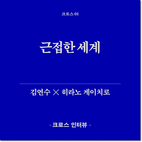 크로스 01 근접한 세계 김연수 X 히라노 게이치로 -크로스 인터뷰-