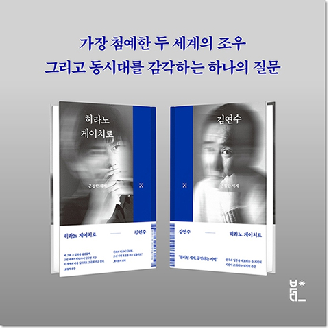 가장 첨예한 두 세계의 조우 그리고 동시대를 감각하는 하나의 질문