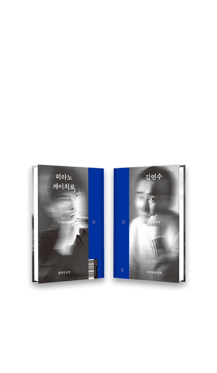 새로운 ‘연결'의 기획 크로스 시리즈의 출발 | 김연수 X  히라노 게이치로 근접한 세계