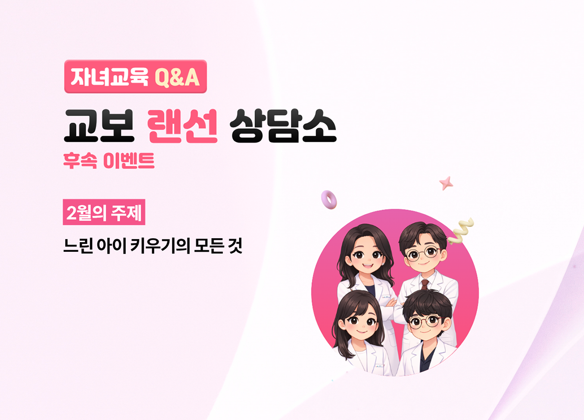 자녀교육 Q&A 교보 랜선 상담소 후속 이벤트 | 2월의 주제 느린 아이 키우기의 모든 것
