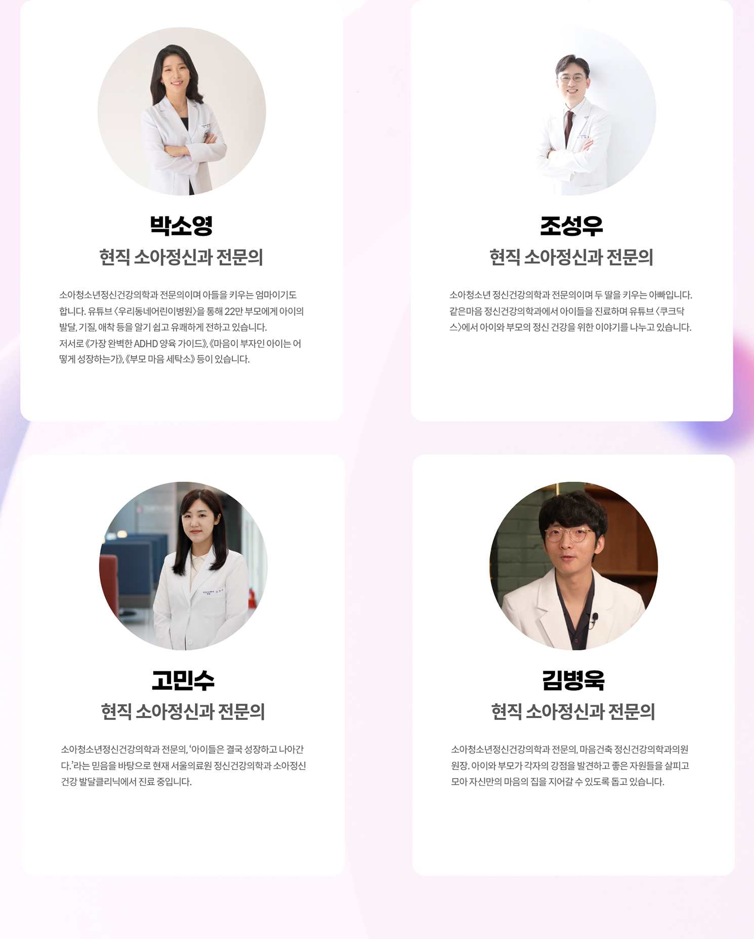 박소영 현직 소아정신과 전문의 | 조성우 현직 소아정신과 전문의 | 고민수 현직 소아정신과 전문의 | 김병욱 현직 소아정신과 전문의