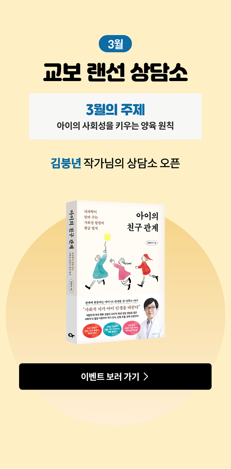 3월 교보 랜선 상담소 3월의 주제 아이의 사회성을 키우는 양육 원칙 | 김붕년 작가님의 상담소 오픈