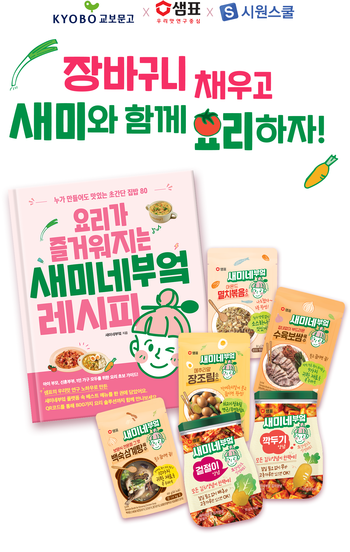 교보문고x시원스쿨x샘표 | 장바구니 채우고 새미와 함께 요리하자!