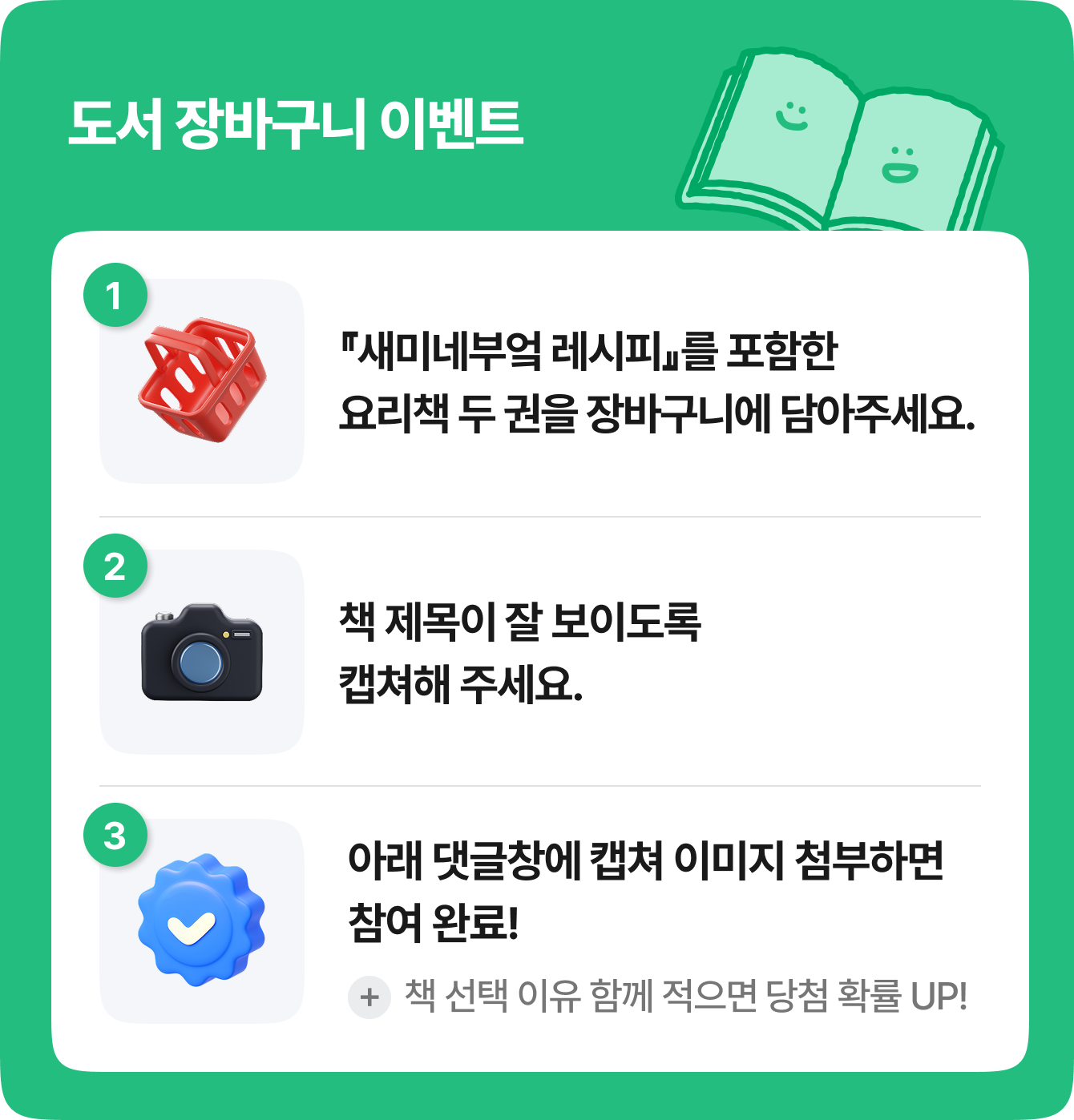 도서 장바구니 이벤트 | 1. 『새미네부엌 레시피』를 포함한 요리책 두 권을 장바구니에 담아주세요. | 2. 책 제목이 잘 보이도록 캡쳐해 주세요. | 3. 아래 댓글창에 캡쳐 이미지 첨부하면 참여 완료! +책 선택 이유 함께 적으면 당첨 확률 UP!