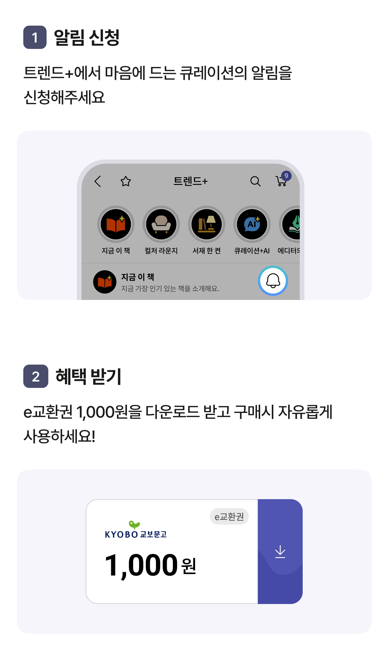 1 알림 신청 트렌드+에서 마음에 드는 큐레이션의 알림을 신청해주세요 | 2 혜택 받기 e교환권 1,000원을 다운로드 받고 구매시 자유롭게 사용하세요!
