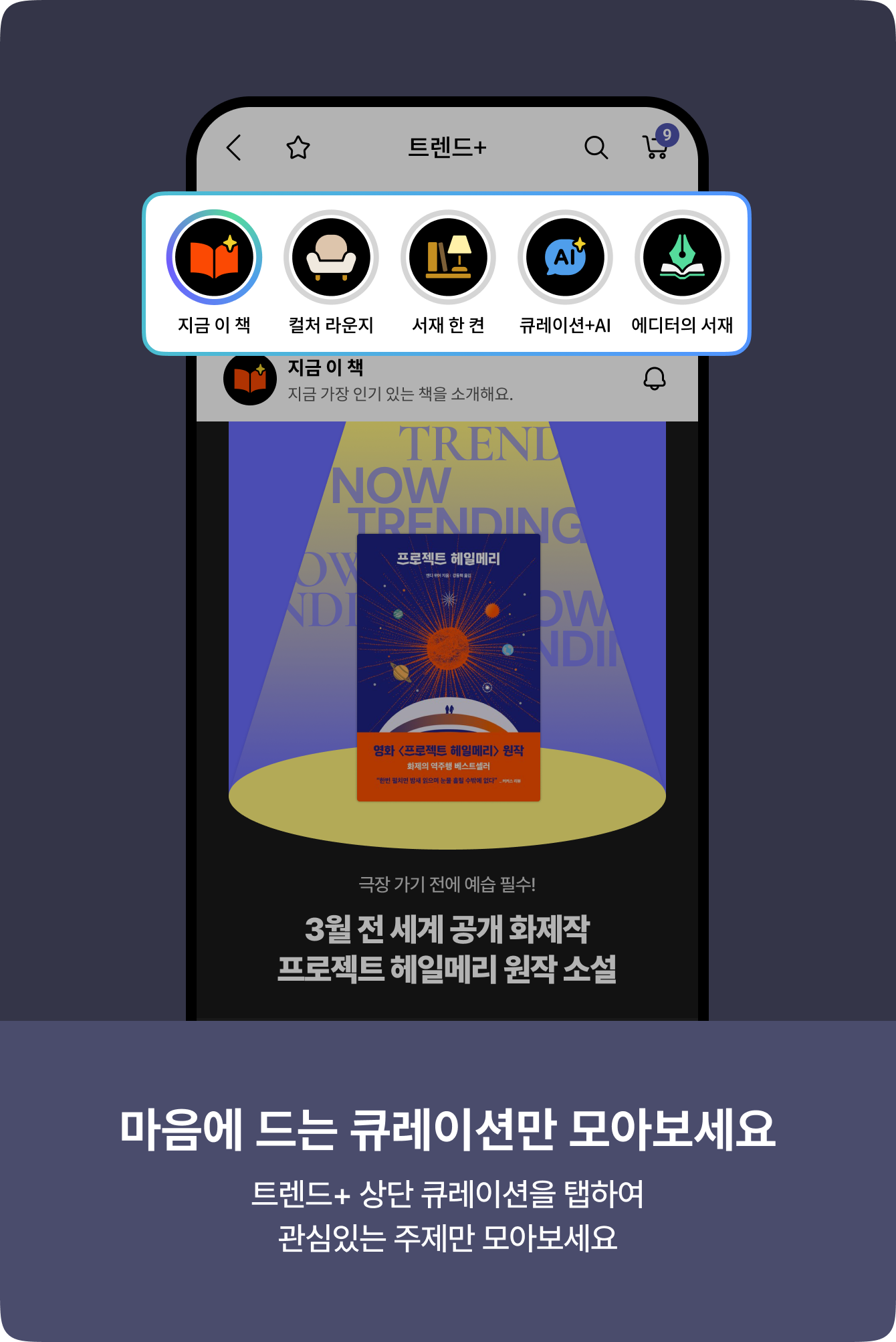 마음에 드는 큐레이션만 모아보세요 | 트렌드+ 상단 큐레이션을 탭하여 관심있는 주제만 모아보세요