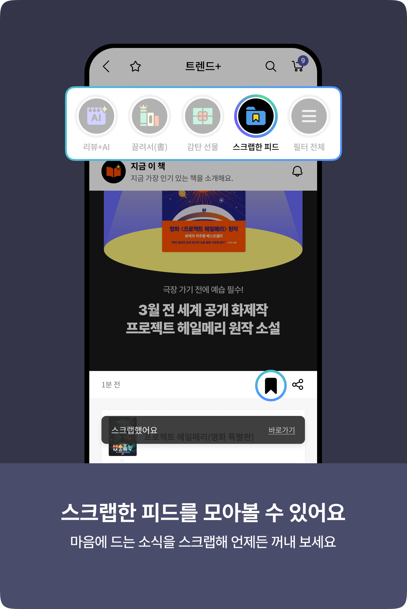 스크랩한 피드를 모아볼 수 있어요 | 마음에 드는 소식을 스크랩해 언제든 꺼내 보세요