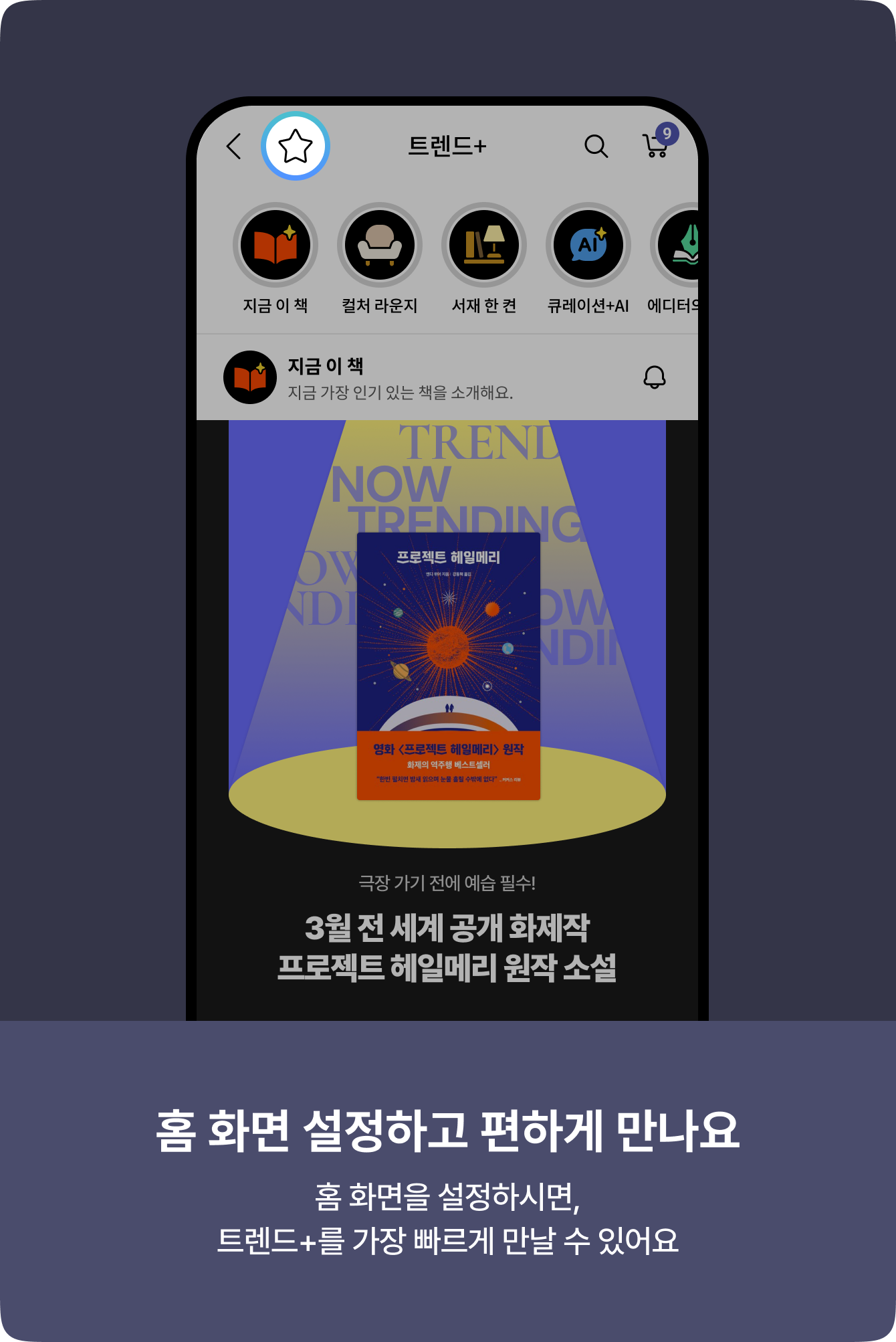 홈 화면 설정하고 편하게 만나요 | 홈 화면을 설정하시면,트렌드+를 가장 빠르게 만날 수 있어요