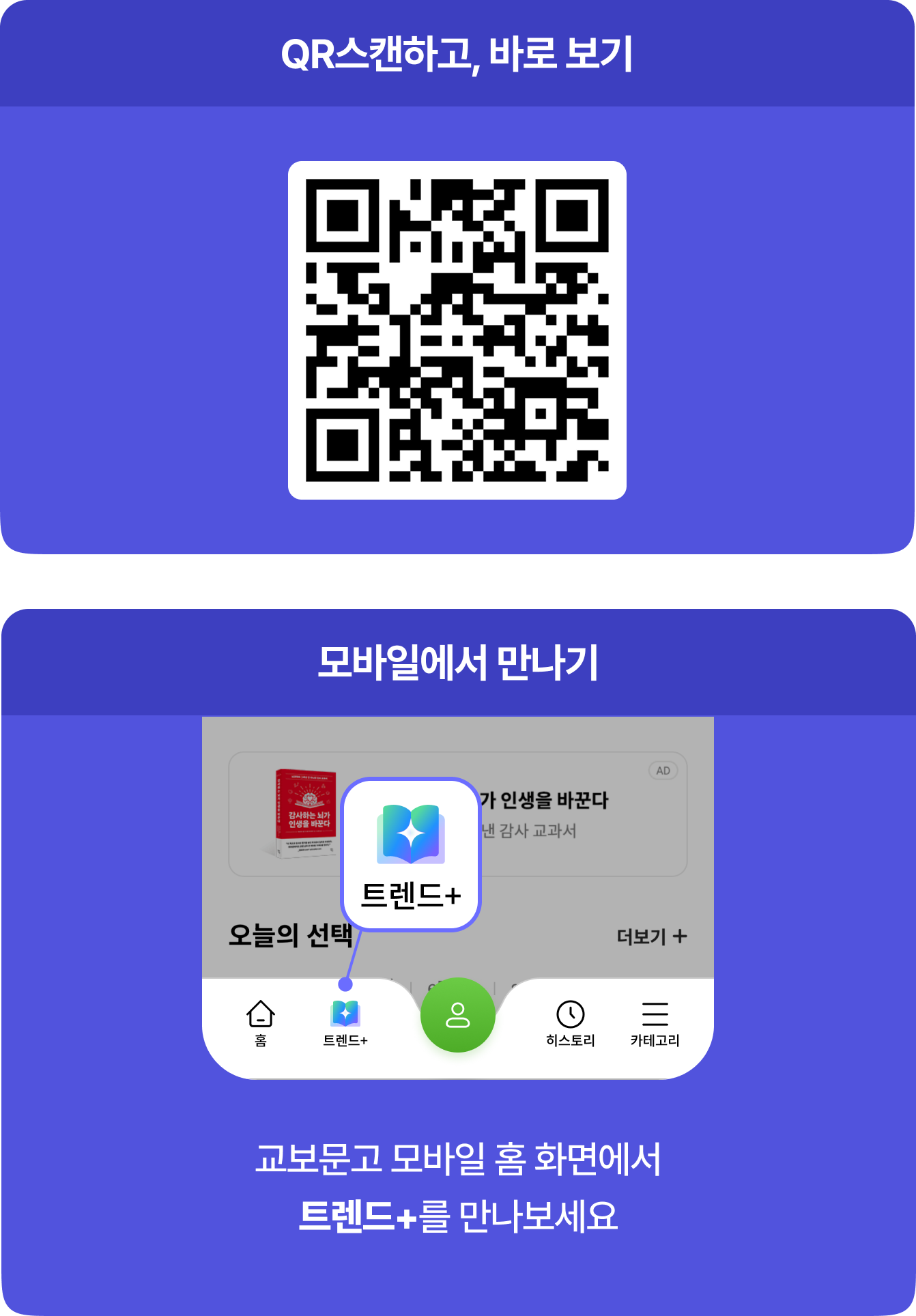 QR스캔하고, 바로 보기 | 모바일에서 만나기 교보문고 모바일 홈 화면에서 트렌드+를 만나보세요