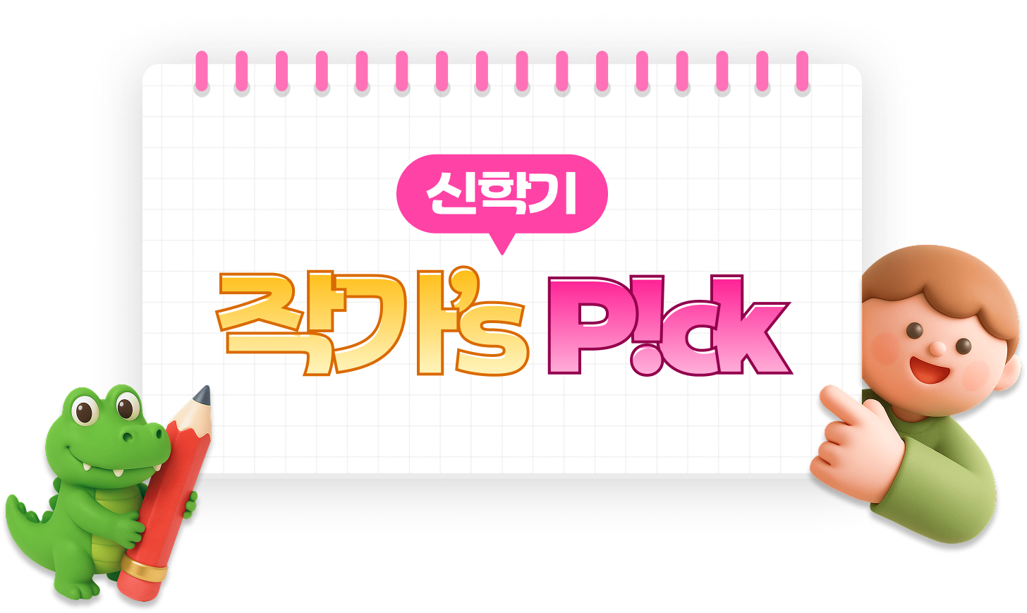 신학기 작가's Pick