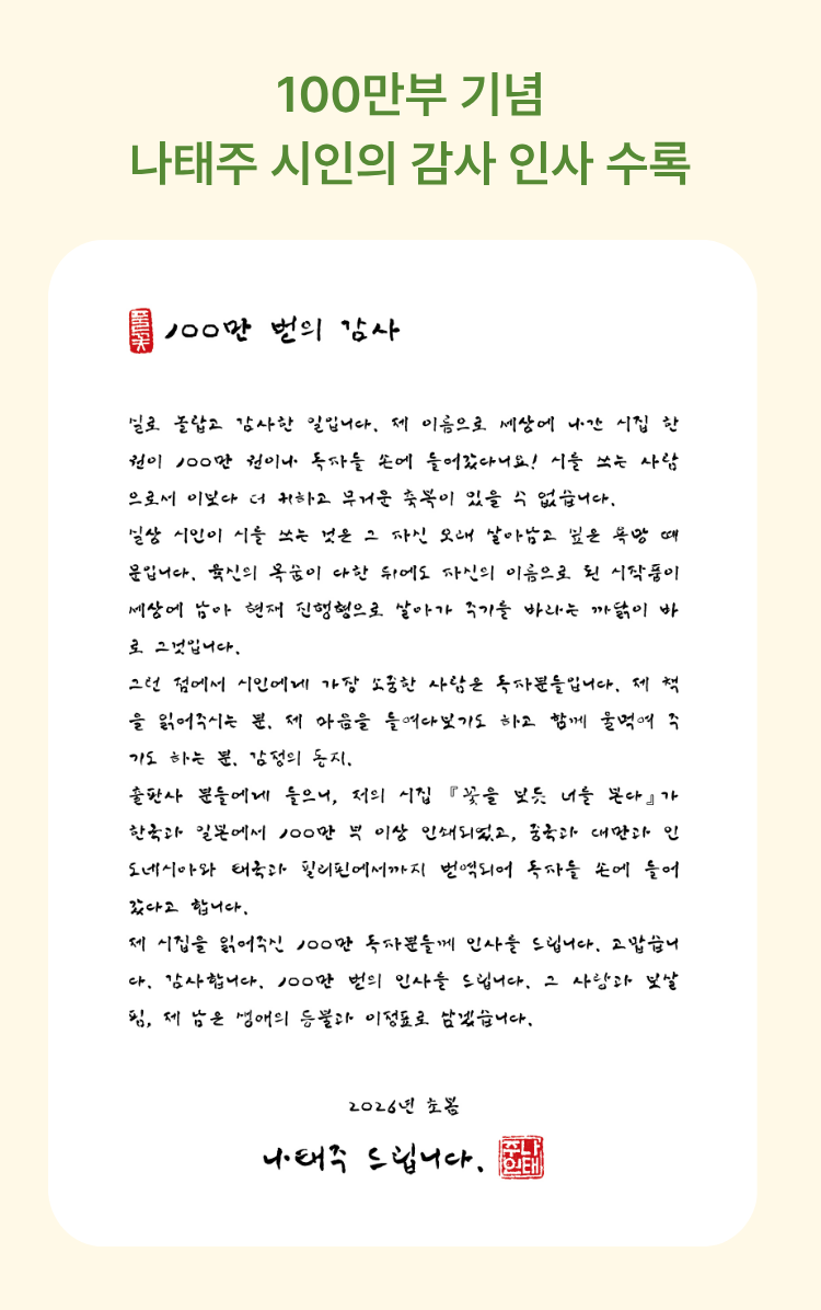 100만부 기념 나태주 시인의 감사 인사 수록