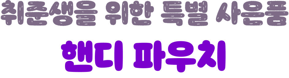 취준생을 위한 특별 사은품 핸디 파우치