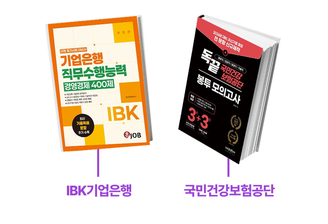 STEP 5. 기업별 NCS/인적성 | 기출복원&모의고사로 필기 합격