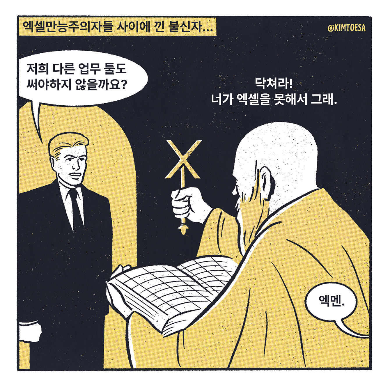 엑셀만능주의자들 사이에 낀 불신자... 저희 다른 업무 툴도 써야하지 않을까요? 닥쳐라! 너가 엑셀을 못해서 그래.