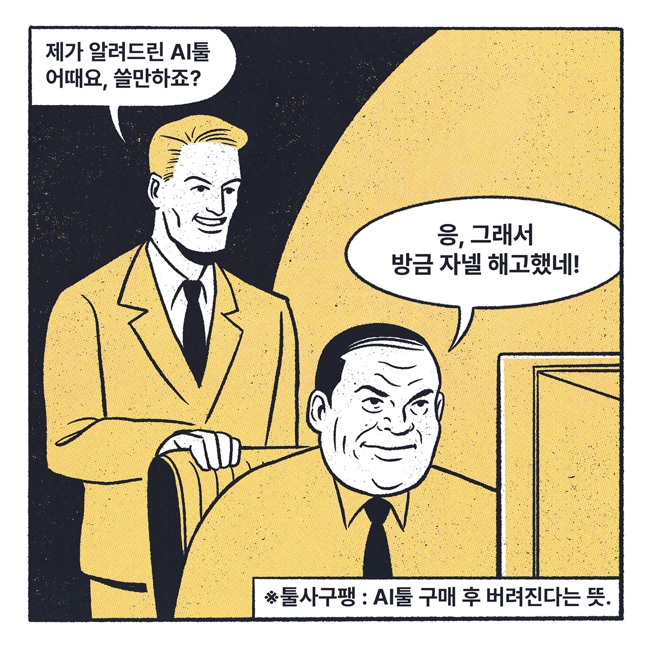 제가 알려드린 AI툴 어때요, 쓸만하죠? 응, 그래서 방금 자넬 해고했네! ※툴사구팽: AI툴 구매 후 버려진다는 뜻.