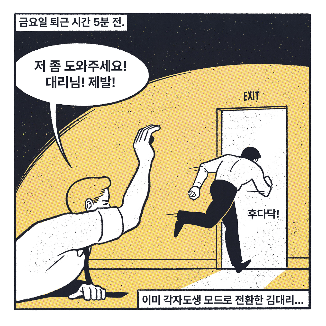 금요일 퇴근 시간 5분 전. 저 좀 도와주세요! 대리님! 제발! 이미 각자도생 모드로 전환한 김대리...