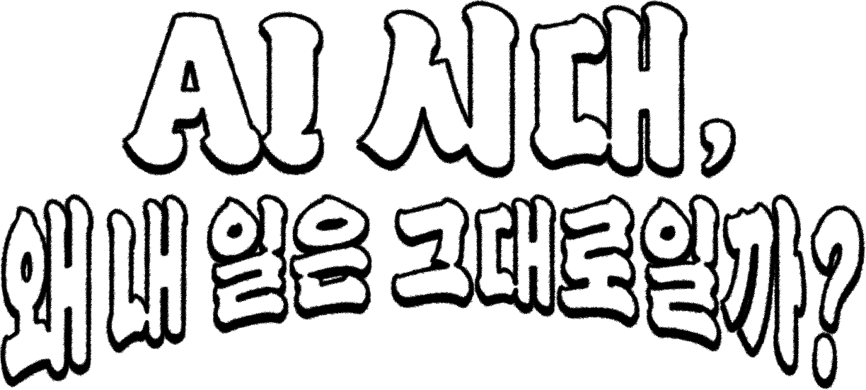 AI 시대, 왜 내 일은 그대로일까?