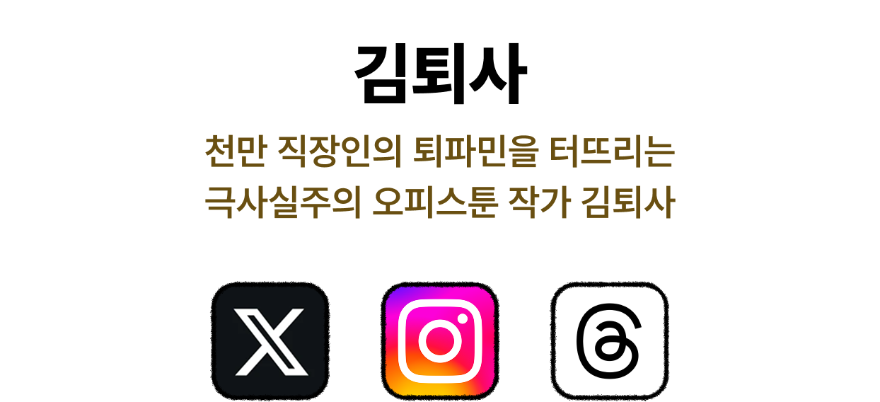 천만 직장인의 퇴파민을 터뜨리는 극사실주의 오피스툰 작가 김퇴사