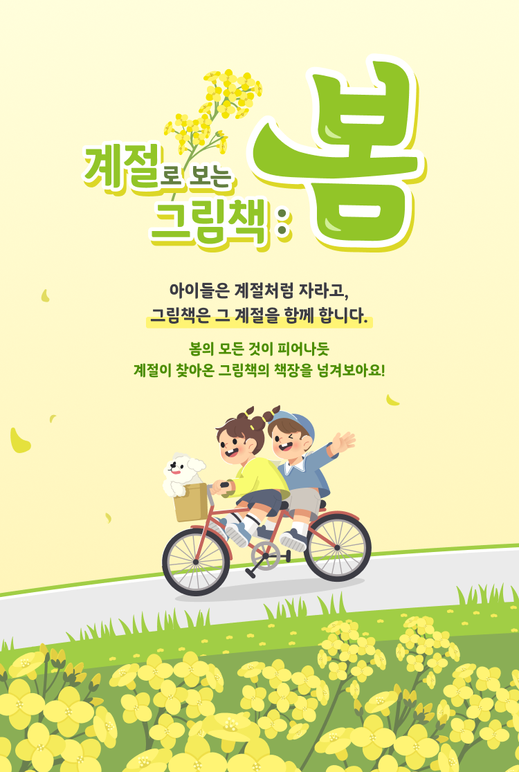 계절로 보는 그림책: 봄 | 아이들은 계절처럼 자라고, 그림책은 그 계절을 함께 합니다. 봄의 모든 것이 피어나듯 계절이 찾아온 그림책의 책장을 넘겨보아요!