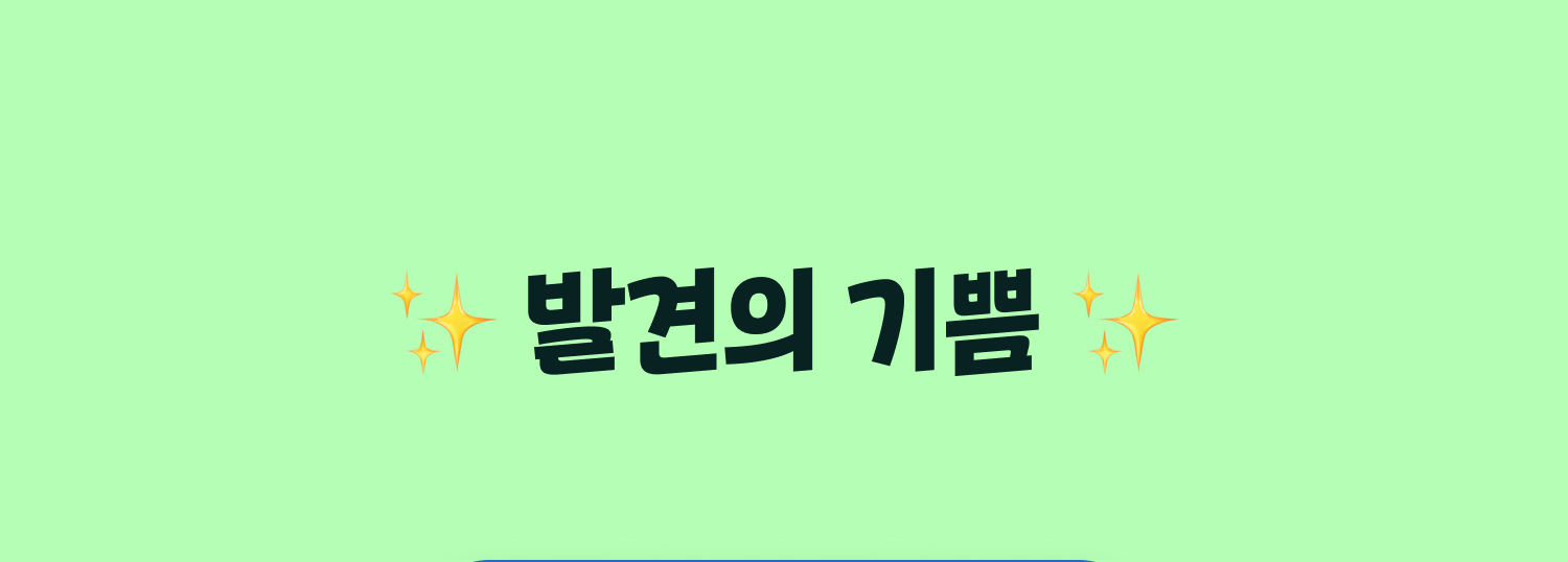발견의 기쁨
