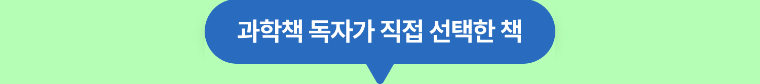 과학책 독자가 직접 선택한 책