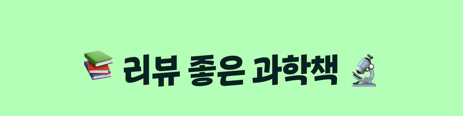 리뷰 좋은 과학책