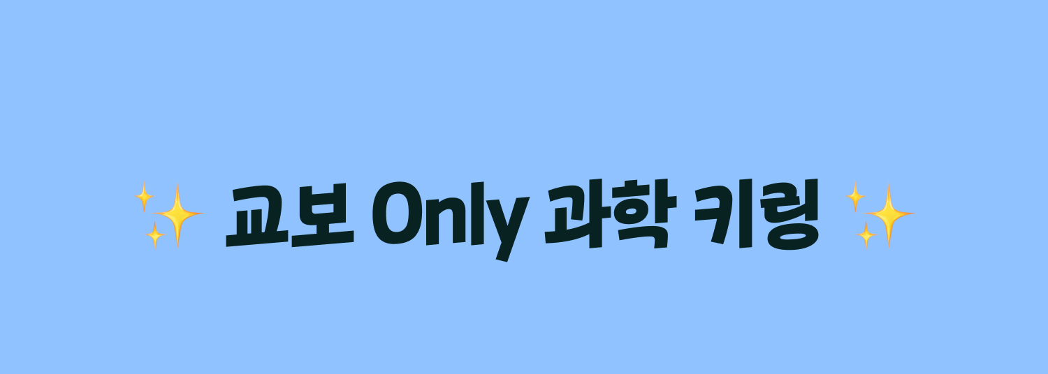 교보 Only 과학 키링