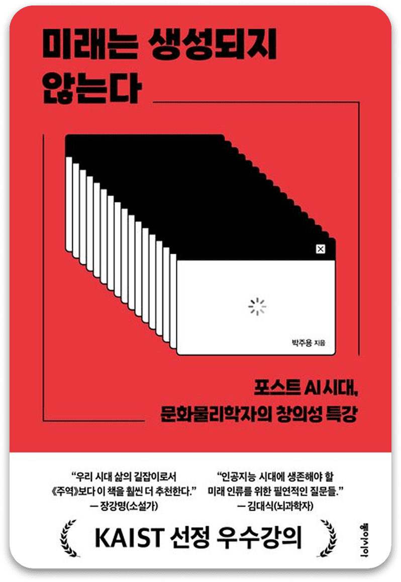 미래는 생성되지 않는다