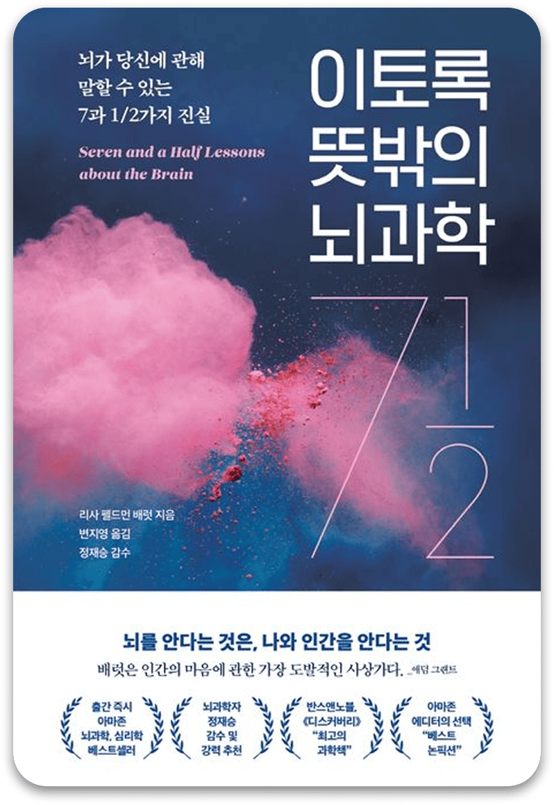 이토록 뜻밖의 뇌과학