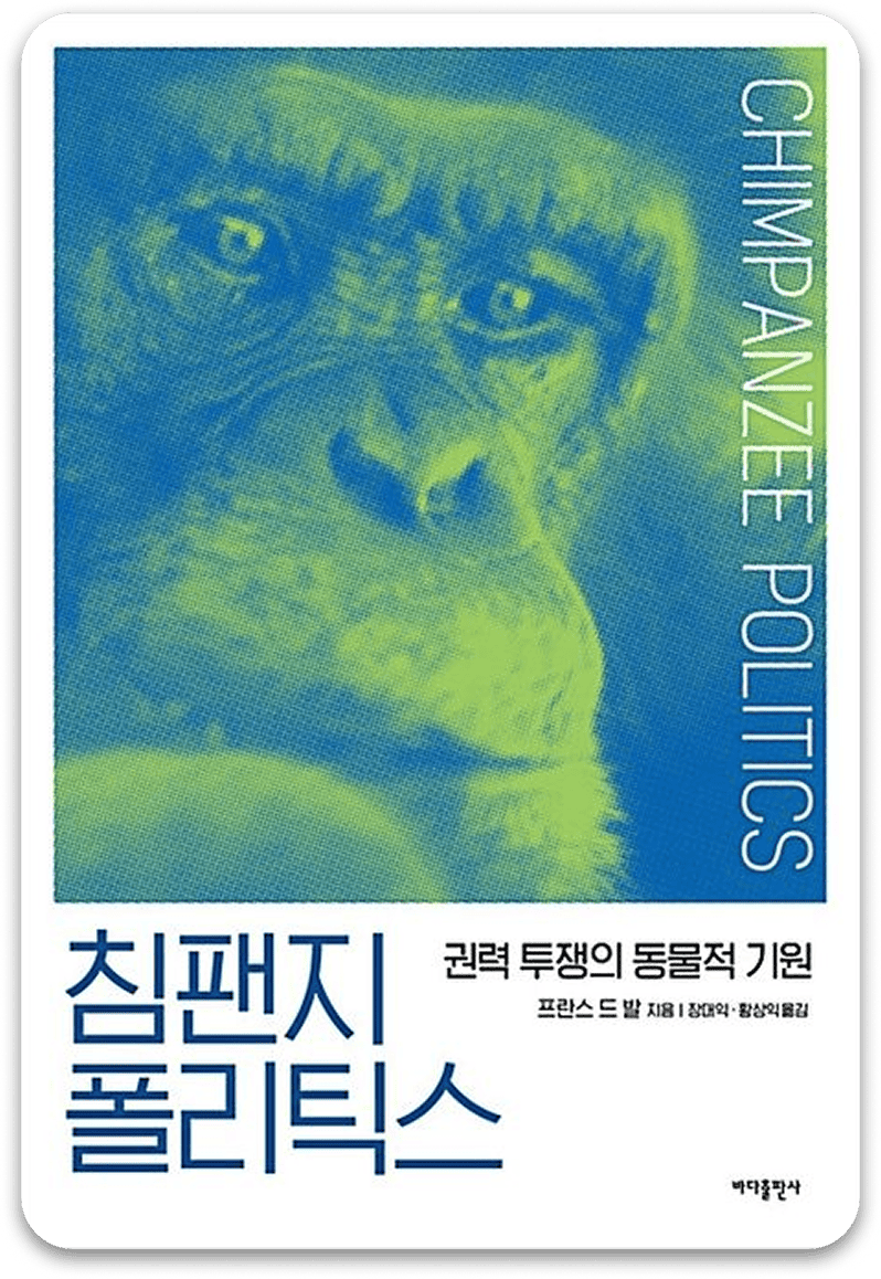 침팬지 폴리틱스