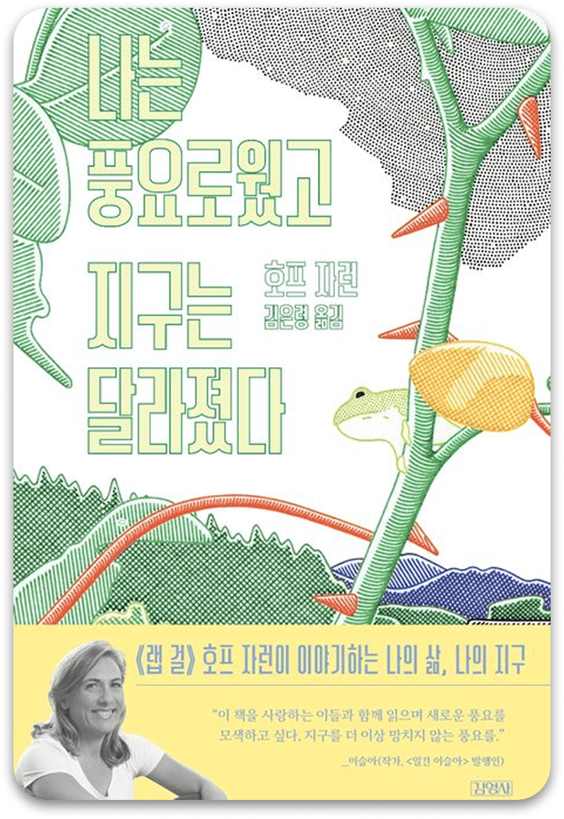 나는 풍요로웠고, 지구는 달라졌다