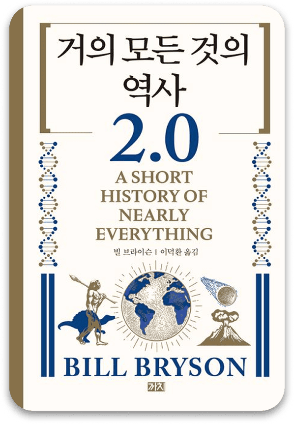 거의 모든 것의 역사 2.0