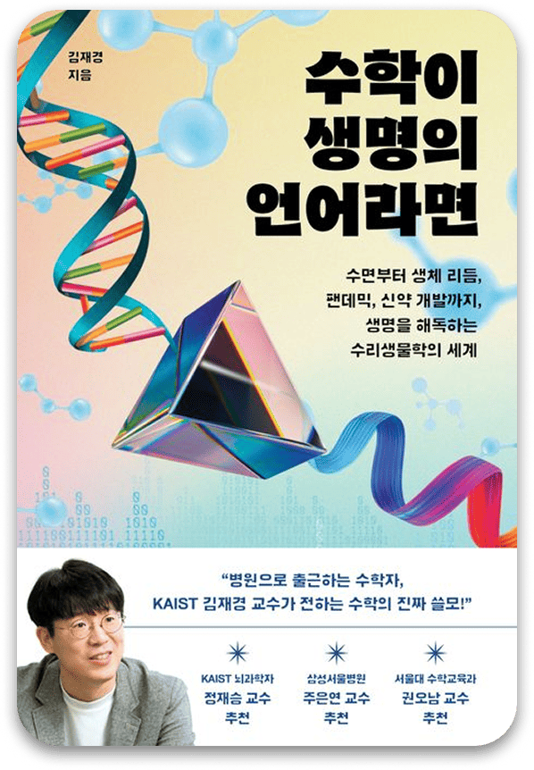 수학이 생명의 언어라면