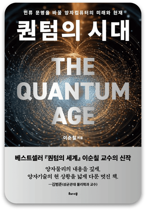 퀀텀의 시대