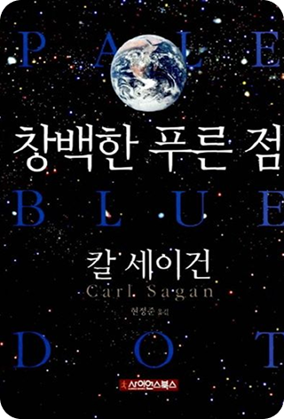 창백한 푸른 점