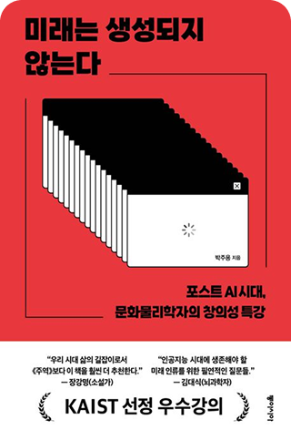 미래는 생성되지 않는다