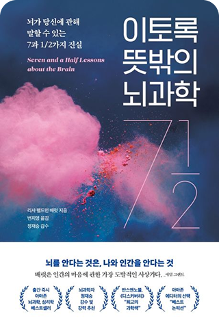 이토록 뜻밖의 뇌과학