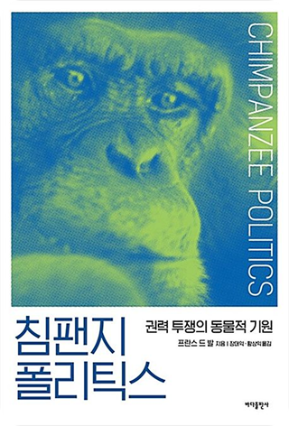 침팬지 폴리틱스