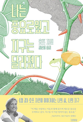 나는 풍요로웠고 지구는 달라졌다