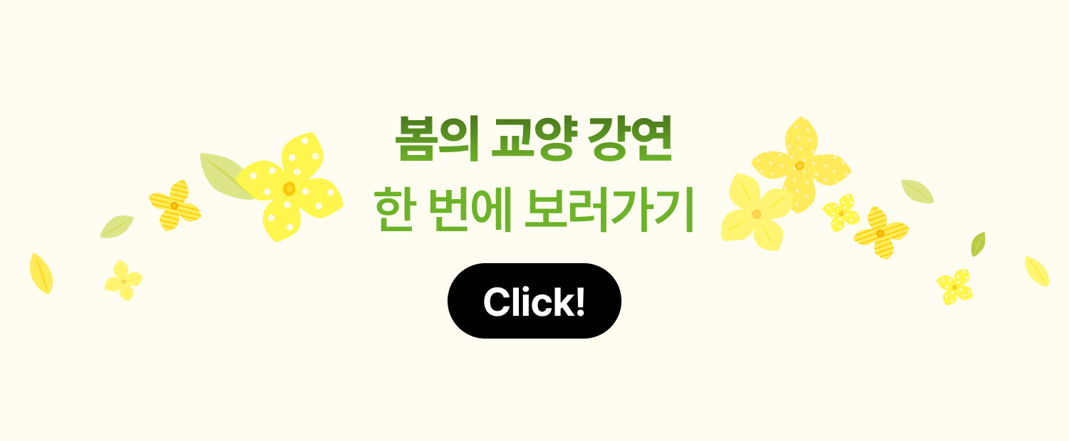 봄의 교양 강연 한 번에 보러가기