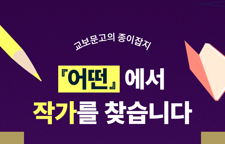 교보문고의 종이잡지 '어떤'에서 작가를 찾습니다