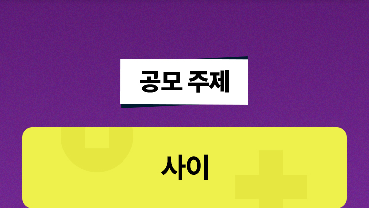 공모 주제 | 사이