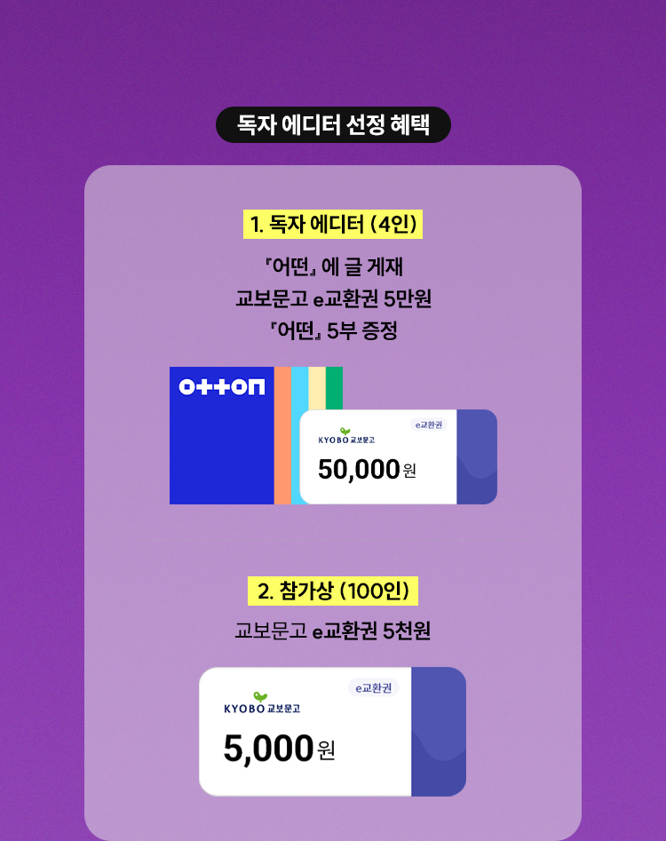 독자 에디터 선정 혜택