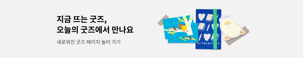 지금 뜨는 굿즈, 오늘의 굿즈에서 만나요 | 새로워진 굿즈 페이지 놀러 가기
