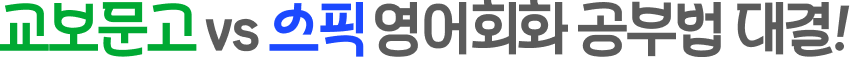 교보문고 vs 스픽 영어회화 공부법 대결!