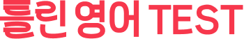 틀린 영어 TEST