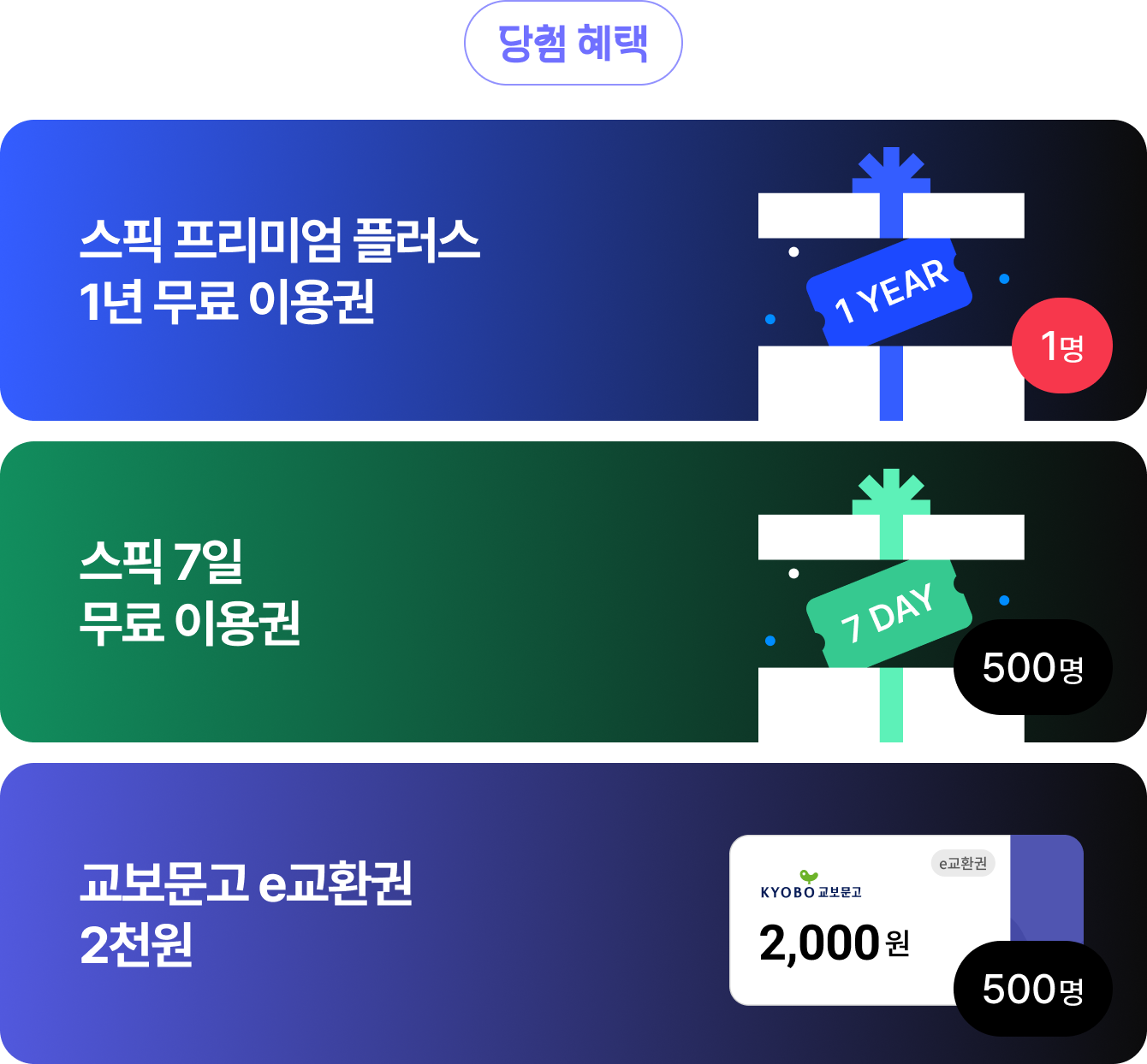 당첨 혜택 | 스픽 프리미엄 플러스 1년 무료 이용권 1명 장바구니 인증 이벤트 참여자 추첨 | 스픽 7일 무료이용권 500명 | 교보문고 e교환권 장바구니 인증 이벤트 참여자 추첨 2,000 원 500명