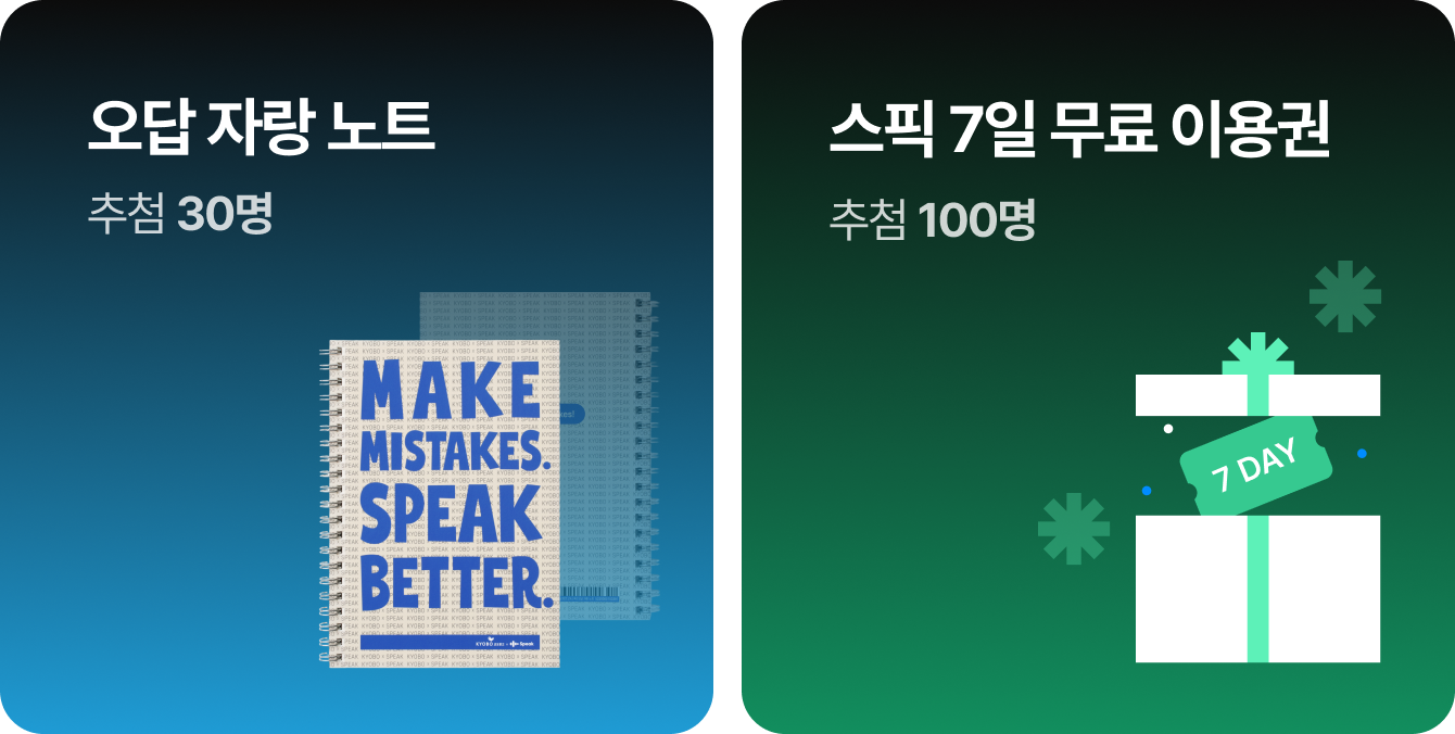 오답 자랑 노트 추첨 30명 300명 | 스픽 7일 무료 이용권 추첨 100명