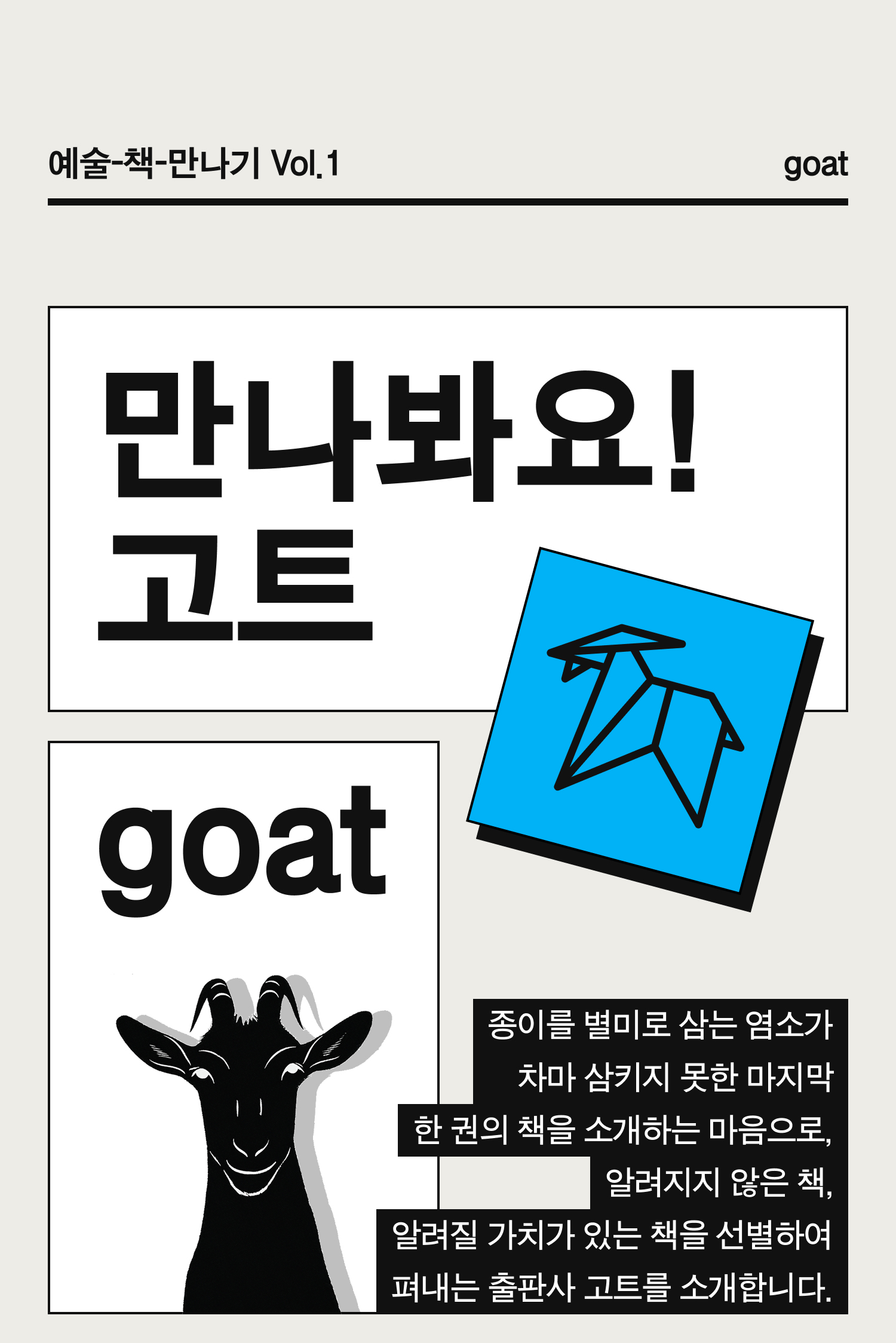 만나봐요! 고트