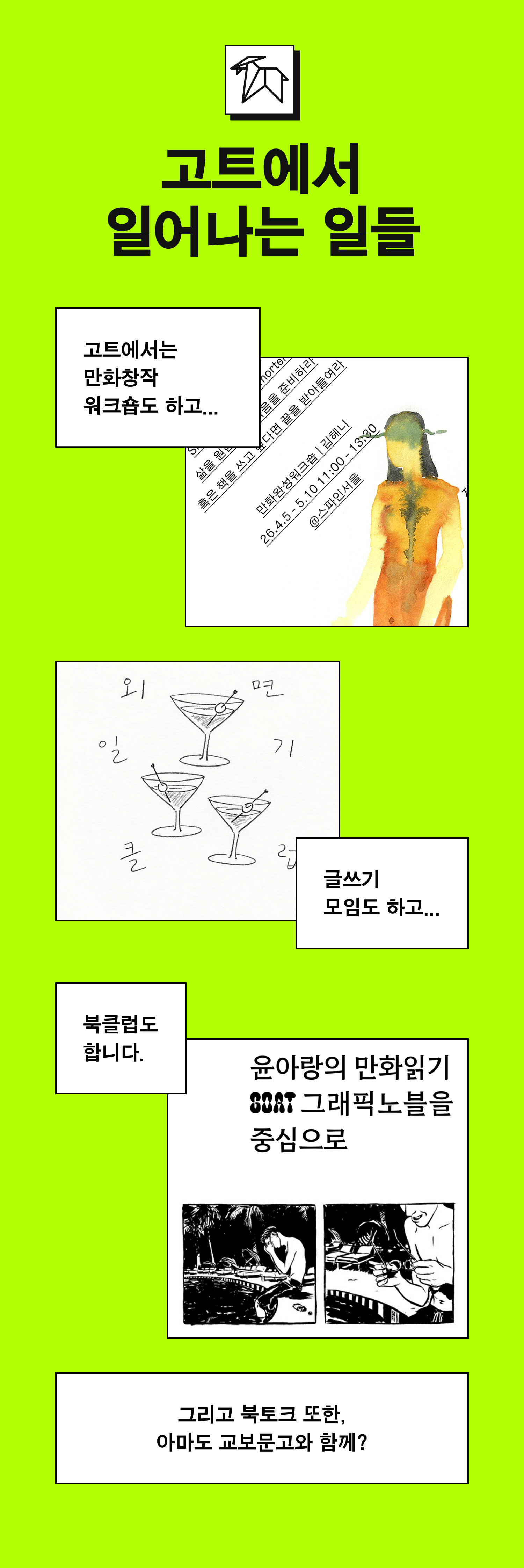 고트에서 일어나는 일들